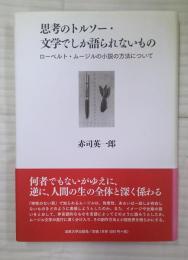 思考のトルソー・文学でしか語られないもの
