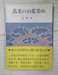 萬葉の山藍染め
