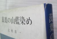 萬葉の山藍染め