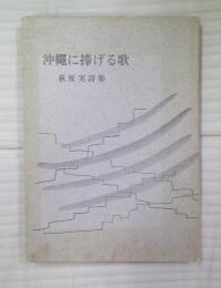 沖縄に捧げる歌 : 萩原実詩集