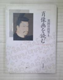 肖像画を読む