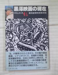 黒沢映画の現在 : ドキュメント乱