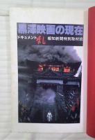黒沢映画の現在 : ドキュメント乱