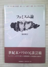フュミスム論