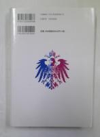 指導者なきドイツ帝国 : ヴィルヘルム期ライヒ政治の変容と隘路