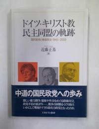 ドイツ・キリスト教民主同盟の軌跡 : 国民政党と戦後政治1945～2009