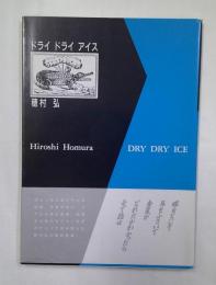 ドライドライアイス