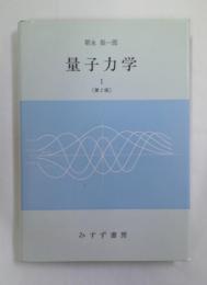 量子力学