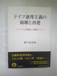 ドイツ連邦主義の崩壊と再建