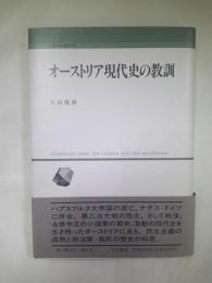 オーストリア現代史の教訓