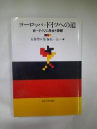 ヨーロッパ=ドイツへの道 : 統一ドイツの現状と課題
