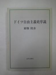 ドイツ自由主義史序説