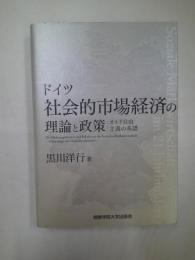 ドイツ社会的市場経済の理論と政策 = Die Ordnungstheorie und Politik von der Sozialen Marktwirtschaft : オルド自由主義の系譜