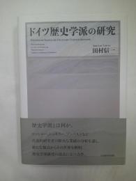 ドイツ歴史学派の研究