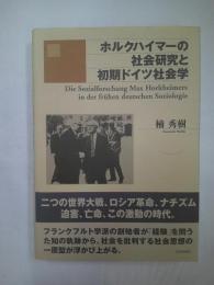 ホルクハイマーの社会研究と初期ドイツ社会学