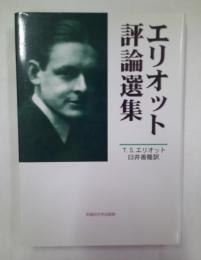 エリオット評論選集