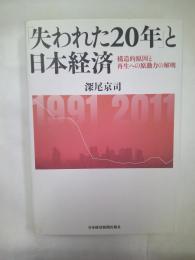 「失われた20年」と日本経済 : 構造的原因と再生への原動力の解明
