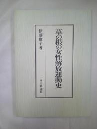 草の根の女性解放運動史