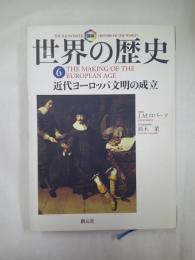 近代ヨーロッパ文明の成立