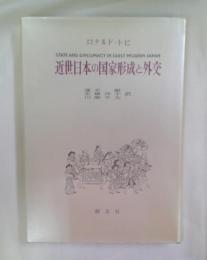 近世日本の国家形成と外交