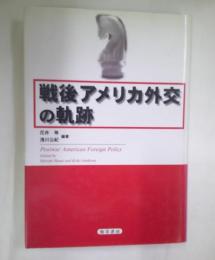 戦後アメリカ外交の軌跡
