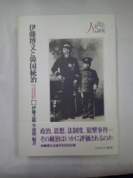 伊藤博文と韓国統治 : 初代韓国統監をめぐる百年目の検証
