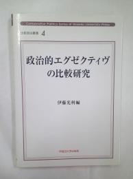 政治的エグゼクティヴの比較研究