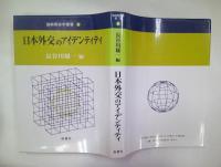 日本外交のアイデンティティ