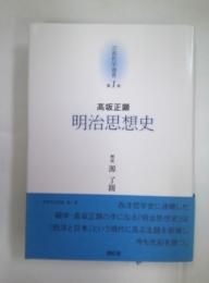 京都哲学撰書第1巻　明治思想史