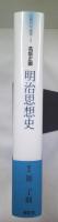 京都哲学撰書第1巻　明治思想史