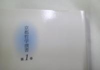 京都哲学撰書第1巻　明治思想史