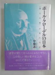 ポール・クローデルの日本