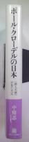 ポール・クローデルの日本