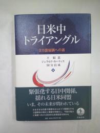 日米中トライアングル : 3カ国協調への道