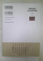 沖縄返還と日米安保体制 = Reversion of Okinawa and the Japan-U.S. Security Arrangements