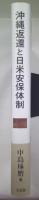 沖縄返還と日米安保体制 = Reversion of Okinawa and the Japan-U.S. Security Arrangements