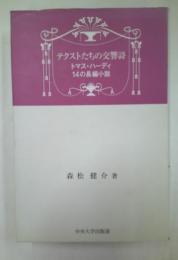 テクストたちの交響詩 : トマス・ハーディ14の長編小説