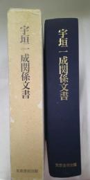 宇垣一成関係文書