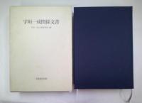 宇垣一成関係文書