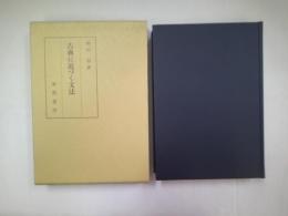 古典に近づく文法