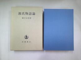 源氏物語論