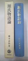 源氏物語論