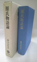 源氏物語論