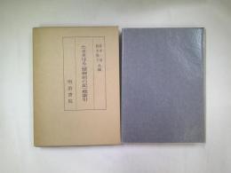 たまきはる(健御前の記)総索引