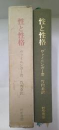 性と性格