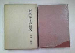 仮名草子の研究