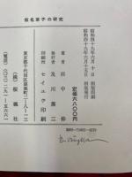 仮名草子の研究