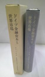 ドイツ金融資本と世界市場