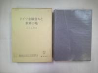 ドイツ金融資本と世界市場