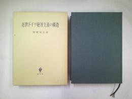 近世ドイツ絶対主義の構造
